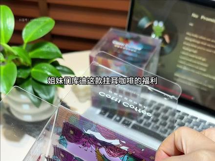 每天喝咖啡的千万不要错过库迪挂耳咖啡,一个id只能薅一单,趁还有自己喜欢的口味就闭眼囤 #库迪咖啡 #挂耳咖啡 #咖啡 #库迪 #好喝不贵