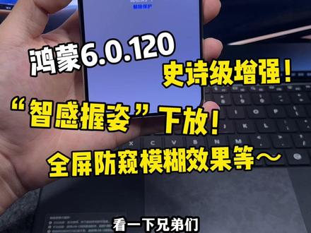 鸿蒙6.0.120史诗级增强内容!“智感握姿”下放,系统级拦截“摇一摇”广告,全屏防窥模糊效果等!大家都收到120版本更新了吗?速更~#鸿蒙6 #数码科技 #华为 #鸿蒙越用越香 #我的鸿蒙体验