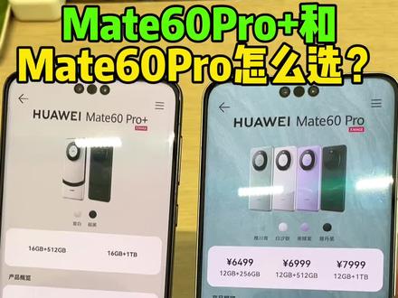 华为Mate60Pro+和Mate60Pro对比 #华为mate60pro #手机 #数码科技