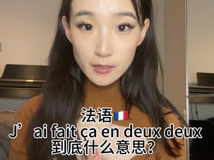 法语🇫🇷 J’ai fait ça en deux deux 到底什么意思?
🇨🇳我马上搞定这件事。
L'expression "j'ai fait ça en deux deux" est une expression familière en français. Elle est utilisée pour signifier qu'une action a été réalisée très rapidement, en un temps très court. Cela indique une rapidité d'exécution, une efficacité, ou une facilité dans la réalisation d'une tâche. En d'autres termes, la personne veut souligner qu'elle a accompli quelque chose très rapidement et sans difficulté particulière.
1.Je range ma chambre en deux deux.
2.Je prépare le dîner en deux deux.
3.J’envoie ce message en deux deux.
4.Je termine mes devoirs en deux deux.
5.Je résous ce problème en deux deux.
6.Je prends ma douche en deux deux.
7.Je fais les courses en deux deux.
8.Je nettoie la cuisine en deux deux.
9.Je fais mes exercices physiques en deux deux.
🇬🇧同义英语表达: I did that in no time.
#法语学习 #法语地道表达 #法国留学 #自学法语 #知识领航者