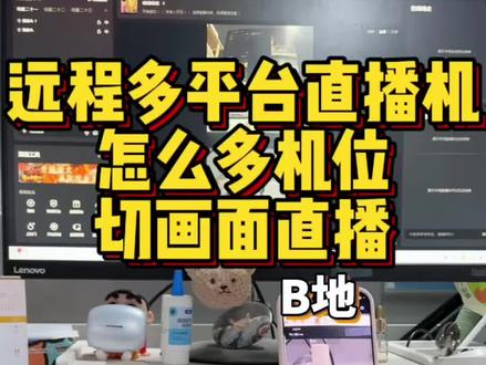 远程多平台直播机多机位切画面直播/分屏直播 #多平台直播 #异地直播 #远程回传 #大疆直播 #分屏直播