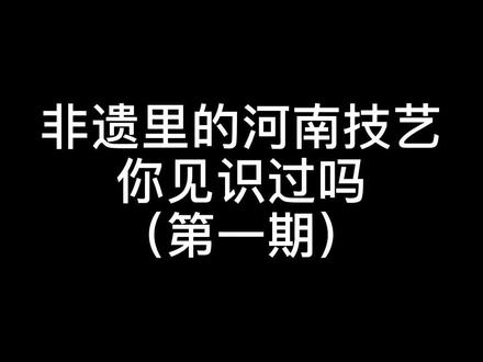 艺术与技术的高度结合#河南创作营 #河南美好推荐官 #这就是河南 #非遗 #河南 #艺术 #工匠