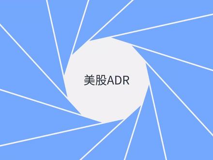 #兴业投资小白学金融 美股ADR是怎么回事?