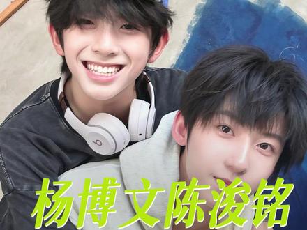 小羊和小铭是羊村里最萌的两只! #杨博文 #陈浚铭 #tf四代 #文铭 #友情