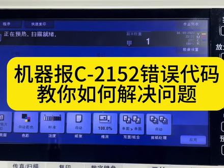 柯美复印机维修报C-2152错误代码#复印机租赁 #办公设备 #办公耗材