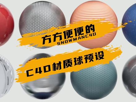 非常方便的两套材质球预设,可以大大的帮你提高工作效率#c4d #c4d教程