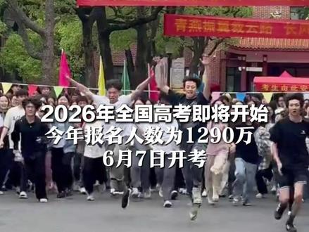 2026年全国高考即将开始 今年报名人数为1290万 6月7日开考 愿每一位考生,都发挥出最好的状态