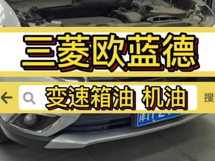 三菱欧蓝德10万公里大保养
更换变速箱油,机油 三滤,清洗节气门,火花塞,防冻液。#三菱欧蓝德 #汽车保养与维修