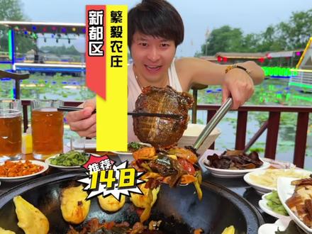 成都市新都这家200多亩的繁毅农庄,148的柴火鸡,168的鱼蛙火锅都很划算,打牌喝茶,钓鱼都不收费,划算哦#柴火鸡 #特色农庄 #成都美食 #团建聚会 #团建聚会