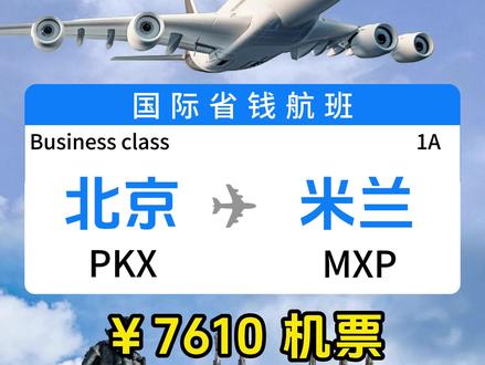 北京飞米兰:公务舱省钱出装攻略!这样安排能省20,000多!
#商务舱 #北京 #米兰 #特价机票 #特价商务舱