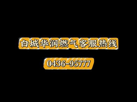 #燃气 欠费停气缴费后,不通气怎么办?
