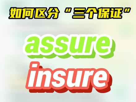如何用扇贝单词区分三个保证:assure,insure,ensure #扇贝单词 #易混词辨析 #学英语 #背单词方法 #四六级 #考研单词