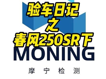 验车日记之春风250SR下 #苏州摩宁检测 #机车检测 #机车保养 #机车 #春风250SR