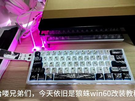 狼蛛win60改装教程 #狼蛛win60 #客制化键盘
