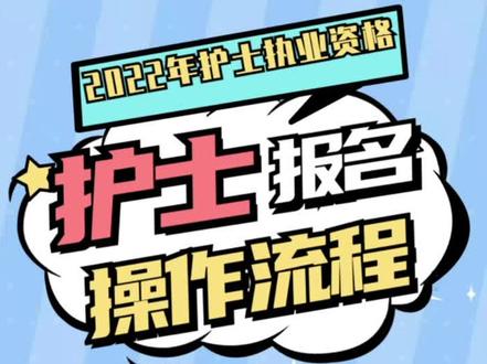 12月8日正式开始护考网上报名,所有网上报名之前需要进行注册和信息填报,然后正式报名后开始报考信息填报选择,流程有点多,耐心看完,报名跟着我一看就会啦#护士 #护士资格考试 #护考报名 #报名时间