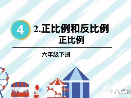 第四单元/正比例和反比例/正比例 #六年级数学下册 #数学思维 #数学学习方法和技巧 #关注我持续更新小学数学知识 #数学微课
