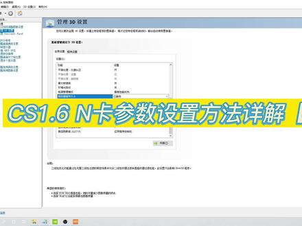 N卡设置参数详解【下集】,仅供CS1.6玩家参考#游戏 #steam游戏 #cs反恐精英 #csgo #fps