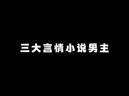 “三大言情小说男主 闪亮登场”#江忍 #祁正 #陈劲生 @抖音小助手 @DOU+小助手