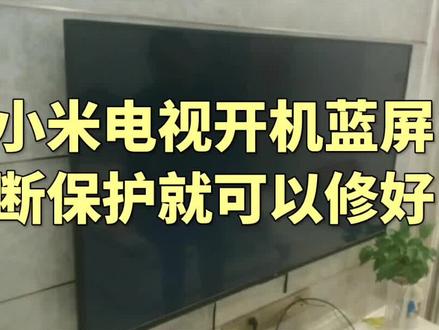 #上热门 小米电视开机蓝屏,被保护根本不用着急换屏,教你拆个小器件立马解决#电视机 #家电维修 #家用电器 #液晶电视维修