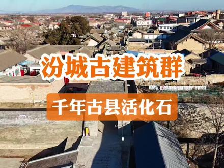 汾城古建筑群坐落于山西襄汾,是保存完整的古县城活标本。鼓楼、文庙、城隍庙等建筑依次排布,规制严谨、雕刻精湛,完整还原古代县城的礼制格局与市井风貌。1936年秋,梁思成与林徽因在汾城留下的未解之谜,那份未及整理的调查报告究竟流落何处?#汾城古建筑 #临汾 #山西旅游 #地上文物看山西