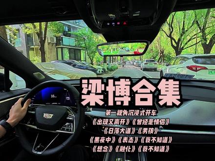 第一视角带你沉浸式驾驶一台凯迪拉克XT5。 梁博十首经典歌曲合集,上海通勤歌单,跟随凯迪拉克XT5出发。《出现又离开》《曾经是情侣》《日落大道》《男孩》《黑夜中》《表态》《我不知道》《想念》。#凯迪拉克 #凯迪拉克XT5 #沉浸式开车 #沉浸式听歌 #梁博
