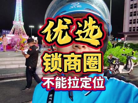 广州饿了么优选锁商圈不能拉定位越来越难跑你们那里开始锁了没#外卖小哥 #外卖日记 #饿了么 #外卖小哥不容易 #外卖员