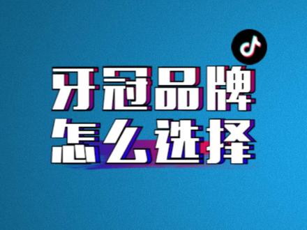 牙冠品牌选择参考#避坑指南 #希望能帮到你