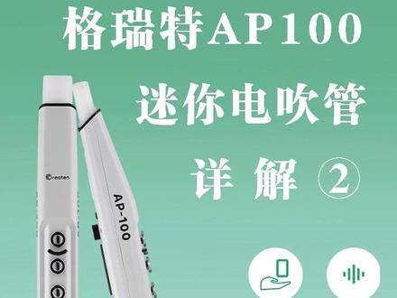 格瑞特AP100电吹管详解,第二集,演奏级迷你电吹管 全能型#迷你电吹管 43cm,450克,轻巧,音色、功能不缩水,操控与大管接近,价格实惠 #电吹管测评 #电吹管评测 #电吹管教学 #电吹管知识 #电吹管