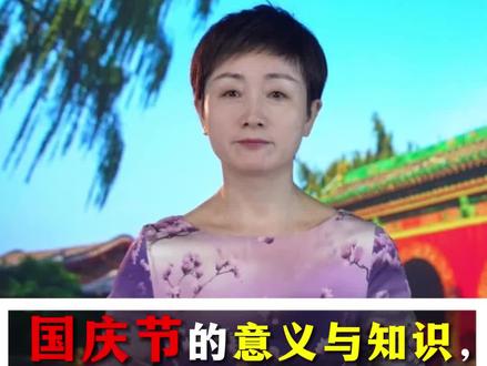 国庆节的意义与知识,一定要告诉孩子!#国庆节的意义 #欢度国庆 #家庭教育 @DOU+小助手