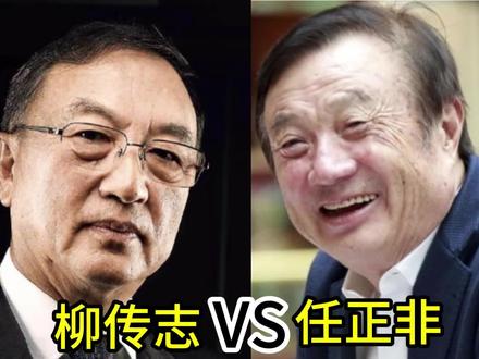 柳传志VS任正非,谁的江湖地位高