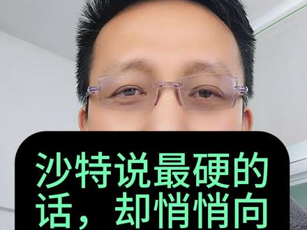 第394期第4集:沙特说最硬的话,却悄悄向伊朗服软了#沙特 #中东局势 #地缘政治 #热点新闻事件