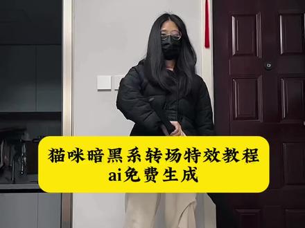 来了来了,这个猫咪暗黑系转场特效教程来了,三秒教会你 #猫咪覆面变装视频 #猫咪覆面合照 猫咪翻转身子视频 猫咪覆面面具 #猫咪覆面变装视频 猫咪覆面系头像 暗黑系变装转场 猫咪覆面 小猫转场惊吓视频 小猫转场惊吓转场 惊吓转场素材 覆面猫 覆面猫咪图片 覆面小猫 覆面 覆面猫耳 覆面系猫 覆面猫女 哈基米 和小猫拍转场 小猫拍转场怎么拍 和小猫拍转场 我想要占据你转场ai指令 小猫长大转场模版 和小猫一起转场视频 和小猫拍变装视频 和小猫拍视频转场 猫的趣味表现 猫的趣味图片 猫的趣味玩法 猫的趣味拍摄 猫的趣味表情 猫的趣味表现摄影 小猫转场原视频 小猫转场bang视频教程 小猫转场视频怎么剪辑 小猫转场视频模板 小猫转场视频素材 小猫转场视频卡点 小猫转场视频卡点模板 最近拍猫很火的视频同款 猫咪转场特效一键成片 猫咪转场特效教程 猫咪卡点转场视频 猫咪转场视频 猫咪转场 猫咪一键换装特效 猫咪转场恶搞特效 猫咪变换特效 猫咪转脸特效 猫咪转场特效怎么拍 猫咪转场变身 猫咪转场变身素材 猫咪转场变身成照片 猫咪转场图片 猫咪转场变身技巧 魑魅魍魉转场挑战 #暗黑系变装 #即梦ai 暗黑系变装转场ai特效 暗黑系肖像 暗黑系变装转场 暗黑系肖像写真ai教程 暗黑系转场 暗黑系变装教程 暗黑系变装素材 暗黑系ai生成照片 暗黑系变装奶茶店 变装特效制作教程ae 变装特效制作教程剪映 变装特效制作教程怎么弄 变装特效 变装制作教程 变装特效制作 变装特效教程 变装ae教程 变装特效ae 猫咪变装特效ai 猫咪变装特效ai教程 猫咪变装特效教程 猫咪ai特效生成 猫咪变装特效模版 猫咪变身特效ai 猫咪穿搭特效 僵尸转场ai指令 抖音AI转场教程 转场ai视频特效 转场ai视频特效教程 变装的视频教程 最近很火的变装转场 暗黑系变装转场教程 僵尸猫咪变装 一秒变身战斗猫猫特效怎么拍 猫咪转场视频卡点 猫咪变化卡点 猫猫变身转场 覆面系变装 乌鸦覆面转场教学 小猫变装怎么拍