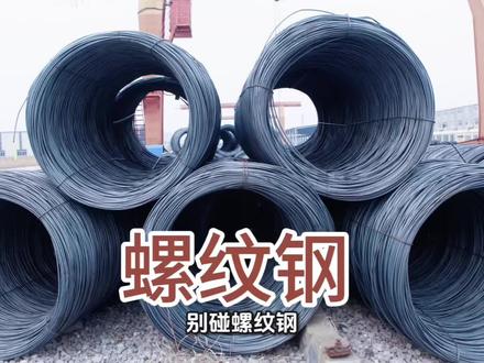 别碰螺纹钢、螺纹钢深度解读#经济发展 #螺纹钢 #螺纹钢价格 #螺纹钢期货 #螺纹钢核心逻辑