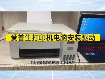 爱普生打印机电脑安装驱动,通过电脑设置,爱普生电脑安装#家用打印机推荐 #办公设备 #打印机