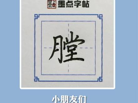 小学语文生字,小学五年级我会写生字“膛”#我会写 #我会认 #写字 #识字 #认字