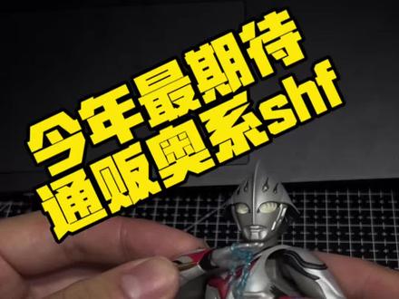 今年最期待的奥系shf,奈克瑟斯幼年形态shf怎么样 #奥特曼 #万代#奥特曼shf#奈克瑟斯奥特曼 #模型