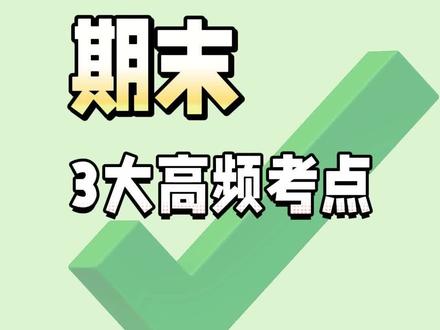 八上语文期末考试3大高频考点梳理!记住期末拿高分! #初中 #语文 #期末考试 #必考考点