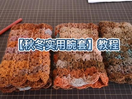 秋冬实用腕套钩织教程(一)#手工制作 #钩针编织教程