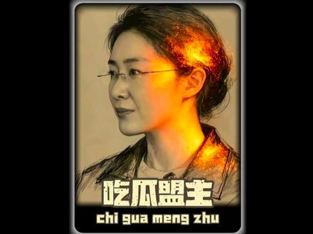 #吃瓜盟主 吴京为什么被黑