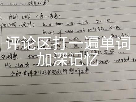 语调tone和曲调tune,曲调乱了要调整tune #手写笔记 #学习使我快乐 #英语单词 #英语没那么难 #单词打卡 #单词记忆