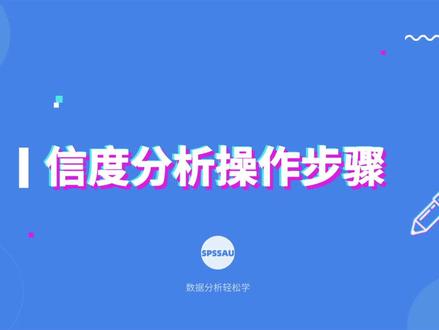 【论文分析小技巧】如何利用SPSSAU进行信度分析?