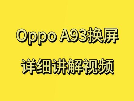 Oppo A93换屏详细讲解视频 #修手机 #全民修手机 #换屏