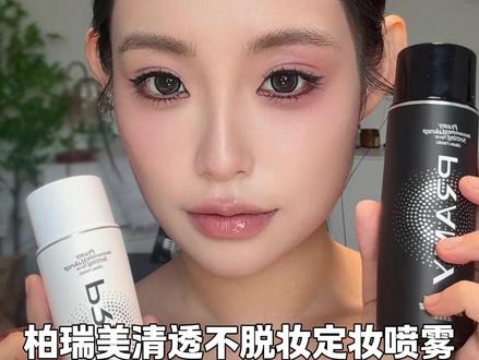 爱出油的姐妹听劝!这个定妆喷雾让底妆牢牢扒在脸上!! #定妆 #定妆喷雾 #水光肌 #三明治定妆法