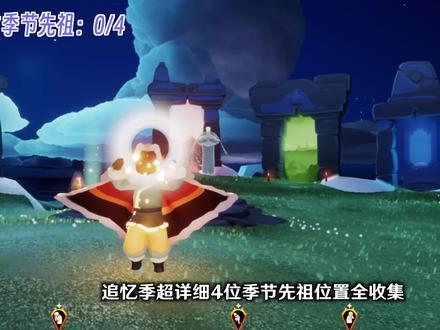 【光遇】追忆季四位季节先祖位置超详细收集 #光遇 #光遇追忆季 #阿琰在做光遇攻略 #光遇日常