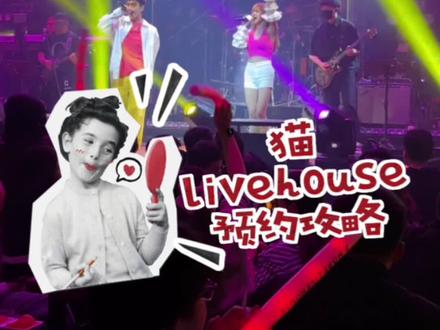 #合肥 今天来发个猫livehouse预约攻略~哈哈#livehouse音乐现场 #合肥探店 #livehouse #带上朋友一起嗨