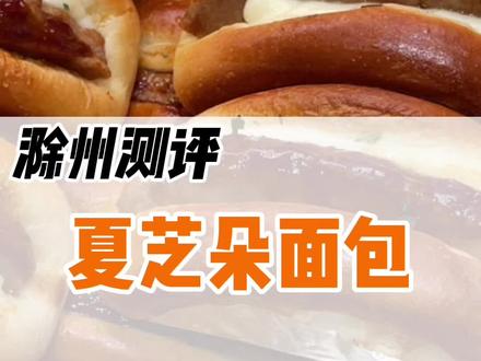 大家都爱的夏芝朵的面包上居然有虫子#滁州 #抖音美食推荐官 #星河计划 #真实测评