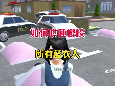 如何哄睡樱校所有蓝衣人#樱花校园模拟器 #樱花校园 #樱校