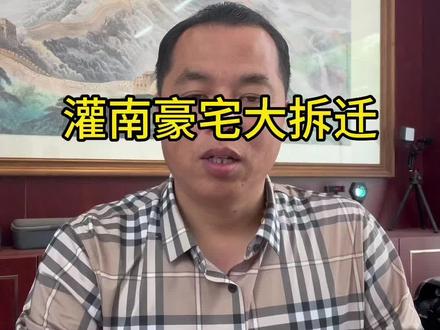 第一集:灌南豪宅大拆迁,赔多少钱?你能满意?评论区留下你想法。#同城房产 #同城优先 #搬迁安置 #灌南朱老板说房产