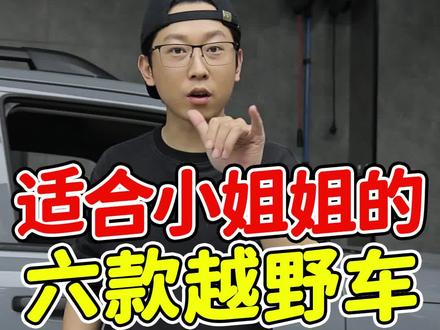 6款适合小姐姐开的越野车,不只男人才有越野梦
#安全出行 #带你懂车 #汽车人共创计划 #性价比高的越野车推荐 #硬派越野suv
