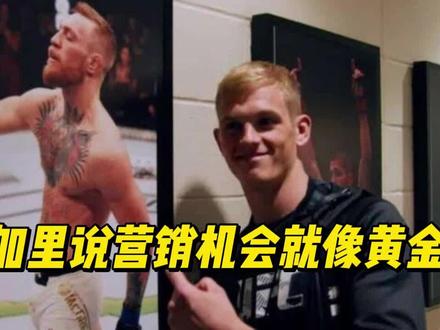 加里是善于营销的,他不会放过任何一个机会 #格斗人物志 #ufc #伊恩加里 #杰夫尼尔